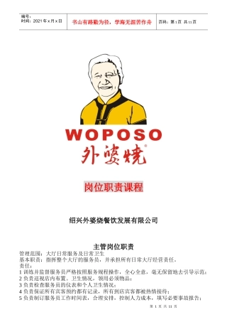 某餐饮发展有限公司岗位职责汇编