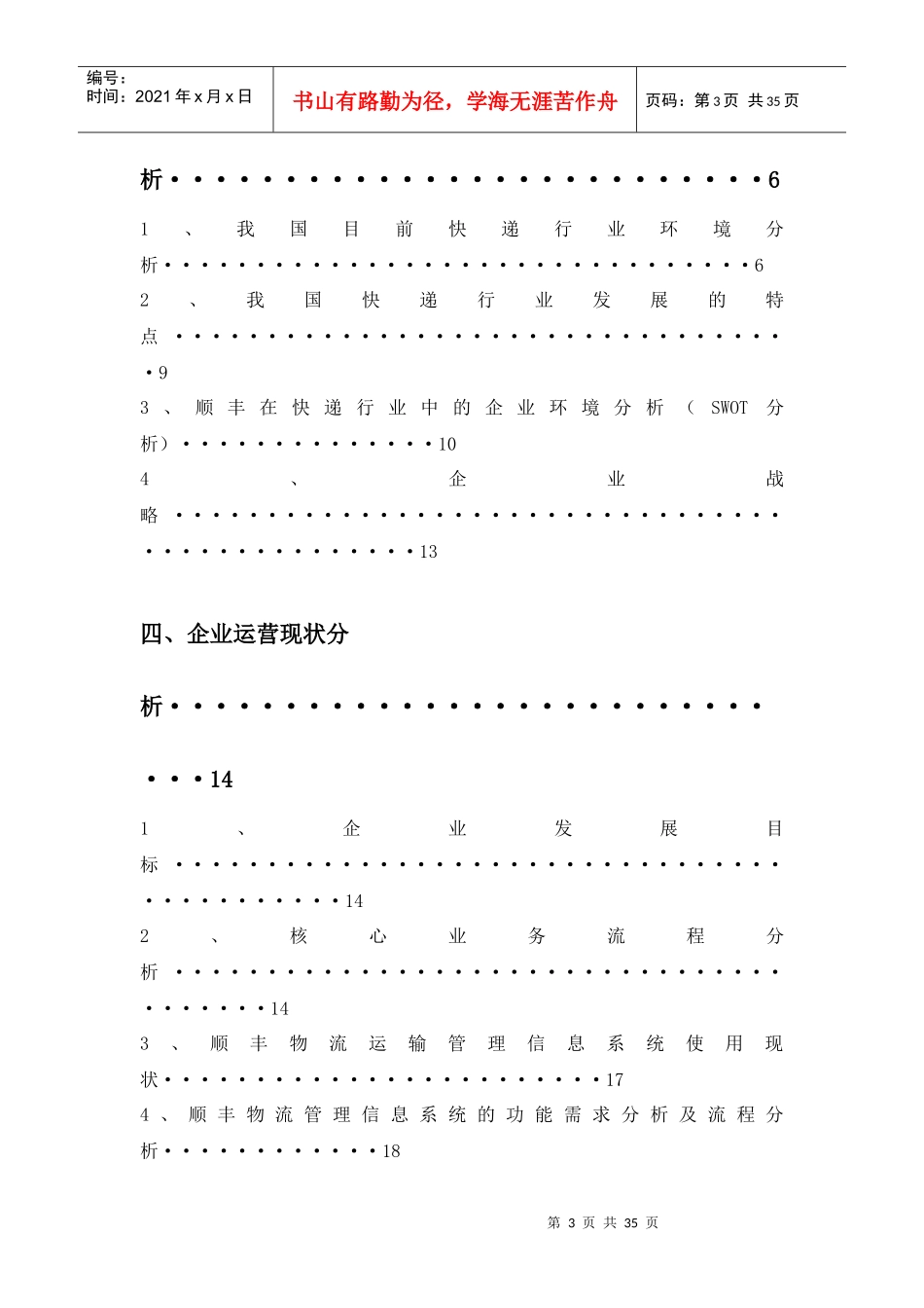 某速运有限公司管理信息系统战略规划_第3页