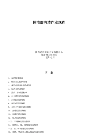 年度某移动公司某保洁部岗位职责标准