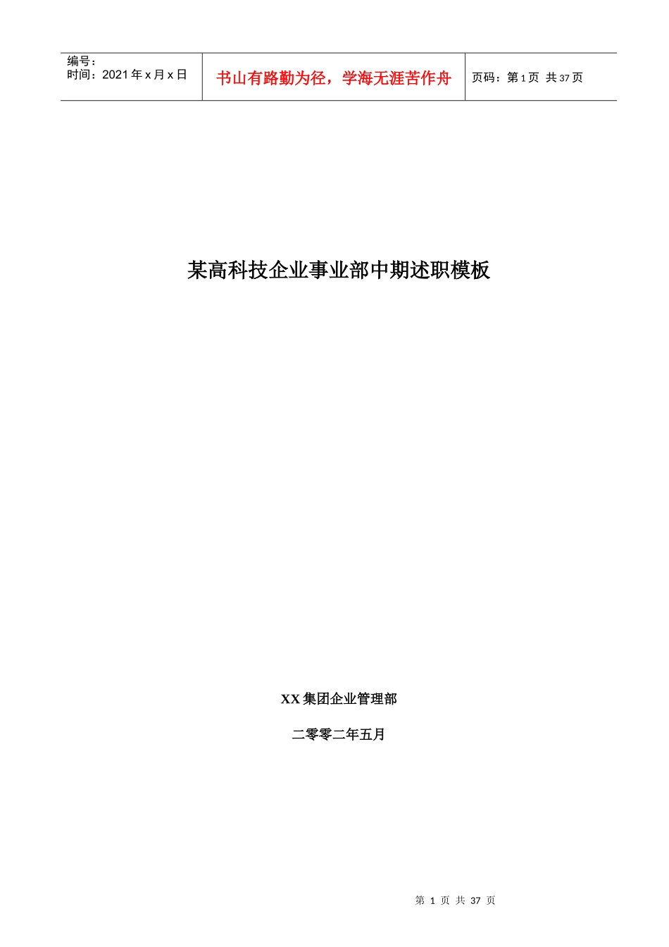 某高科技企业事业部中期述职模板_第1页