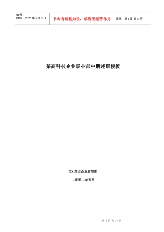 某高科技企业事业部中期述职模板