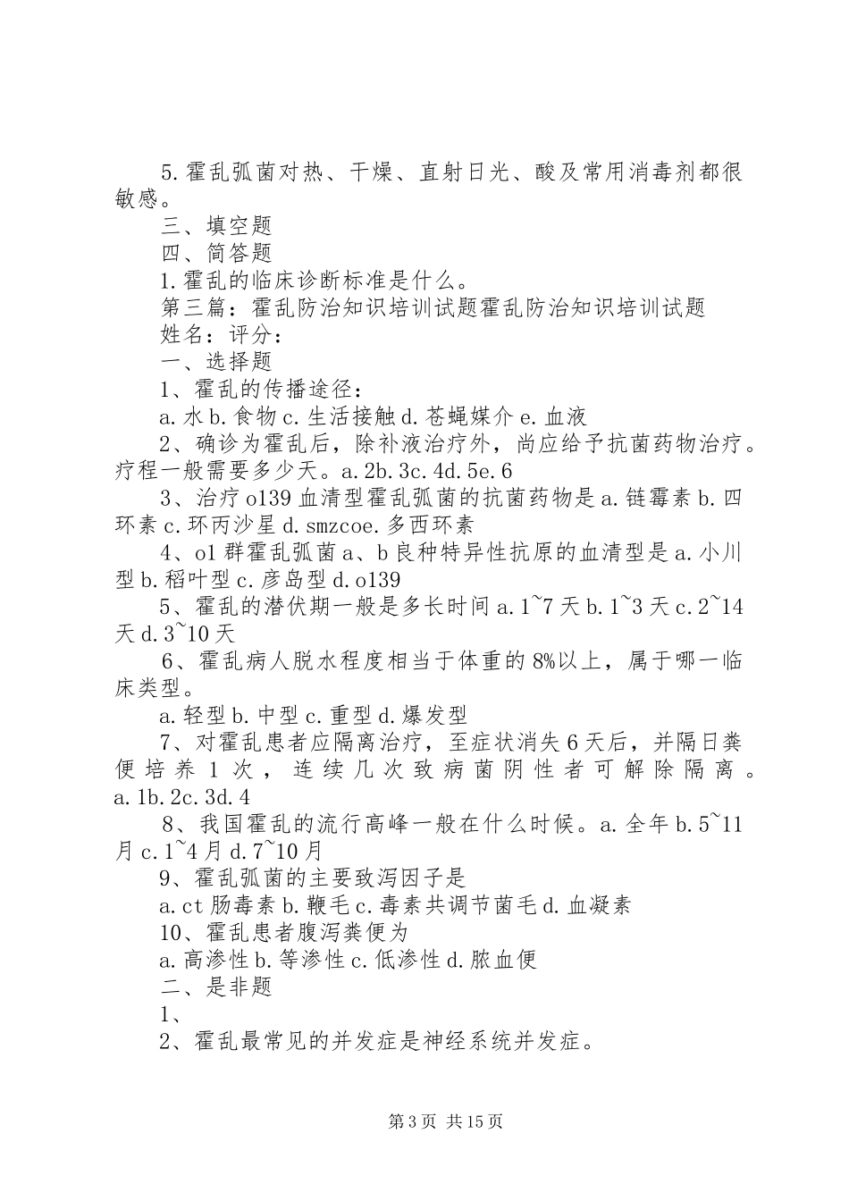 霍乱防治培训总结_第3页