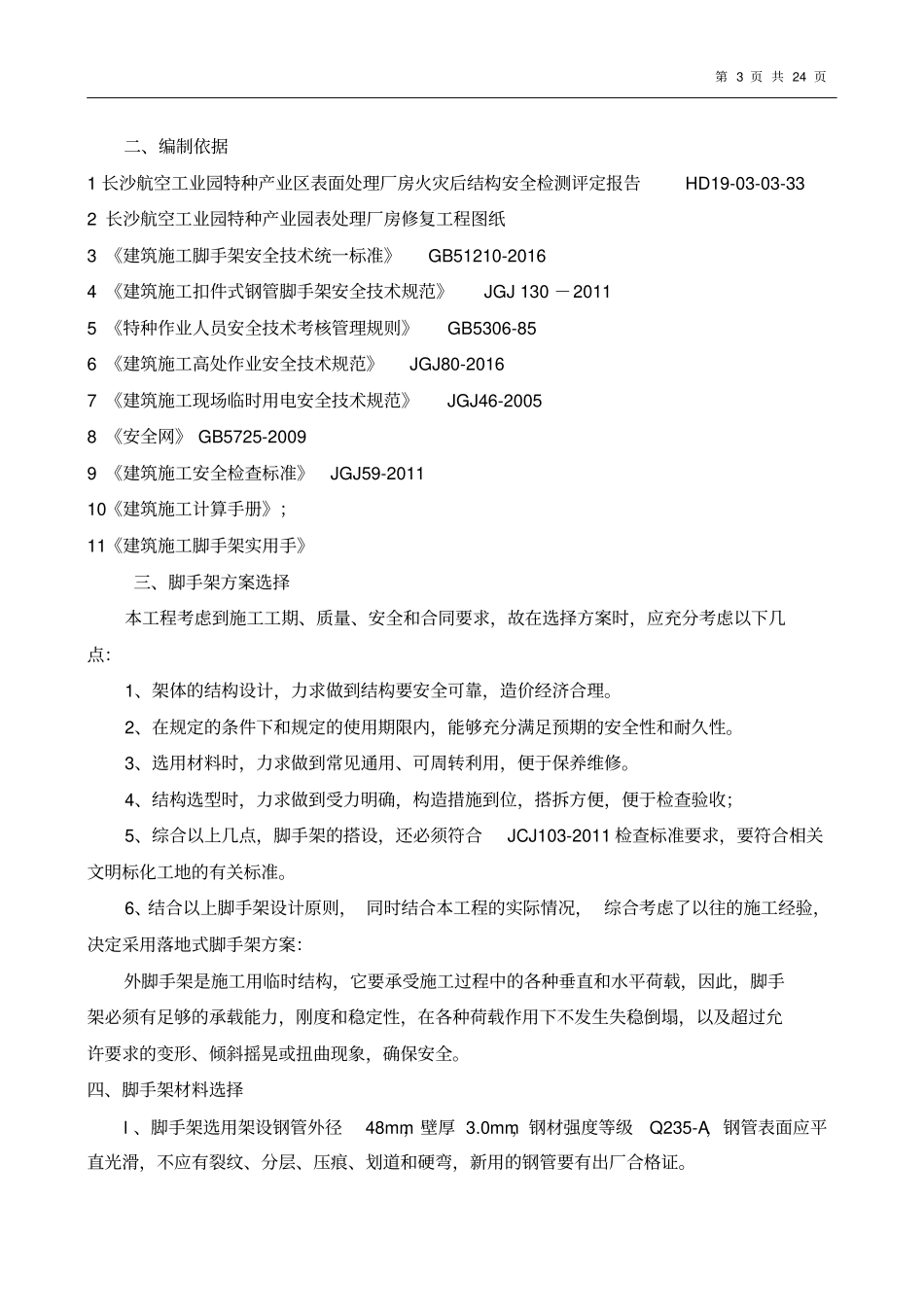 (完整版)外墙落地脚手架专项施工方案_第3页