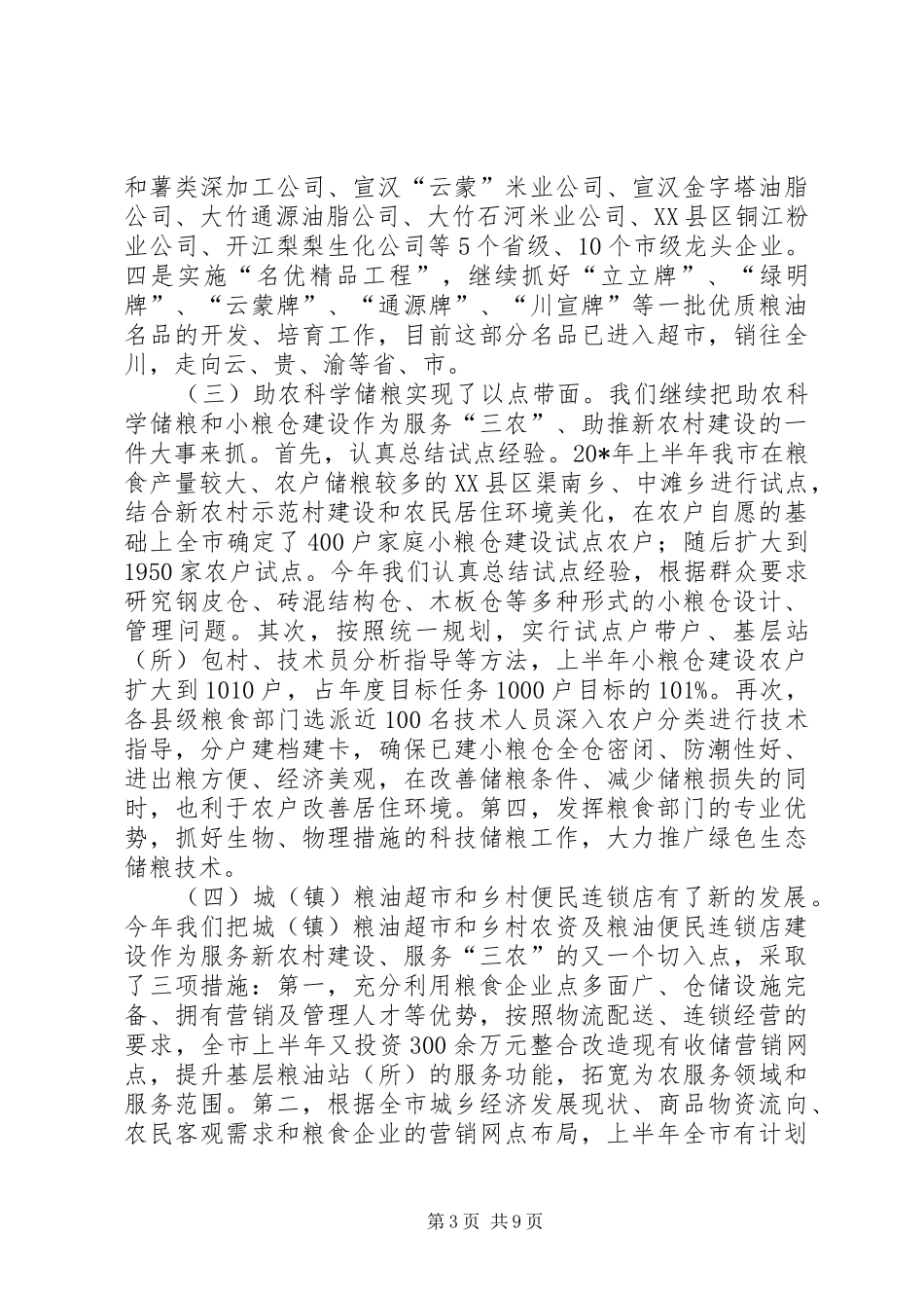 粮食局半年工作总结及下半年工作要点（市）_第3页