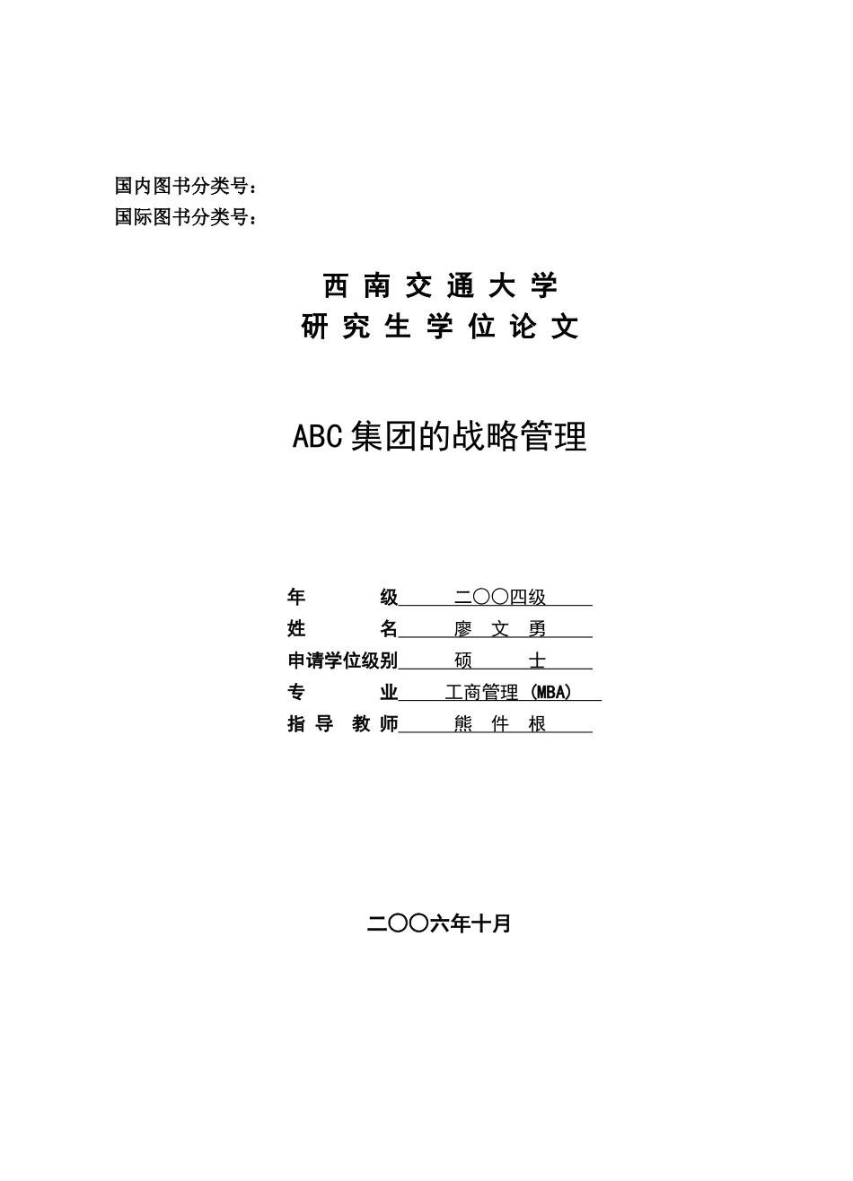 某集团的战略管理论文_第1页