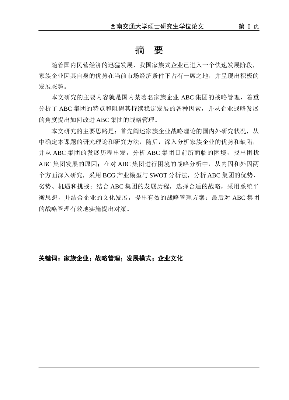 某集团的战略管理论文_第3页