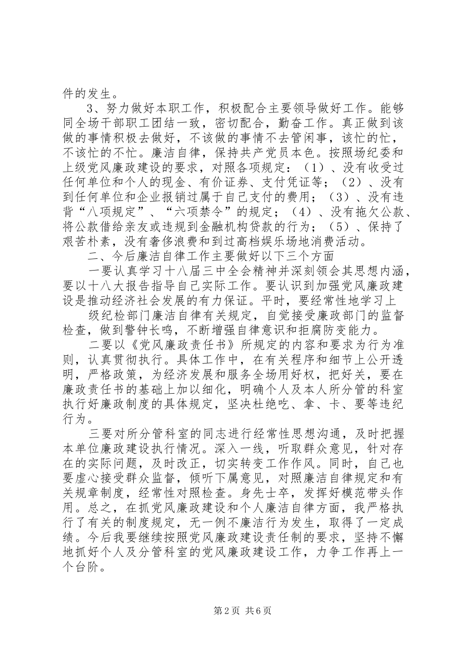 篇一：党风廉政建设XX年个人工作总结_第2页