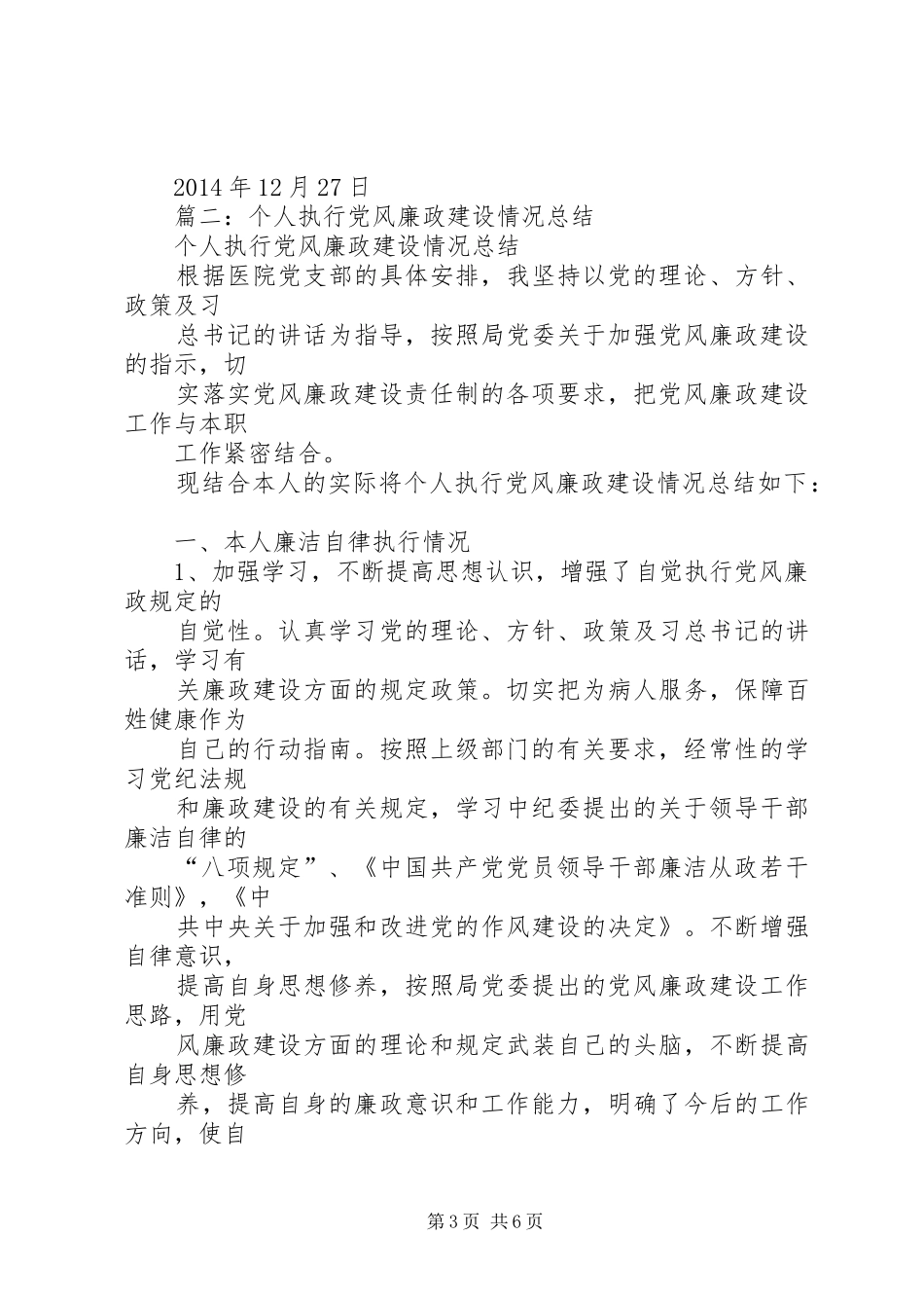 篇一：党风廉政建设XX年个人工作总结_第3页