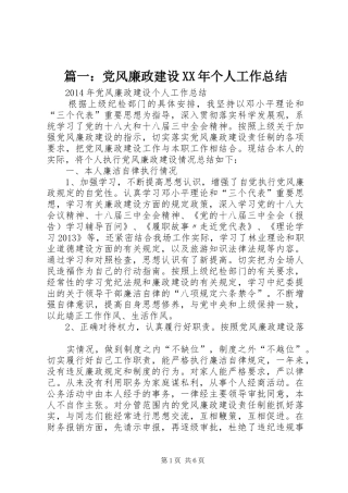 篇一：党风廉政建设XX年个人工作总结