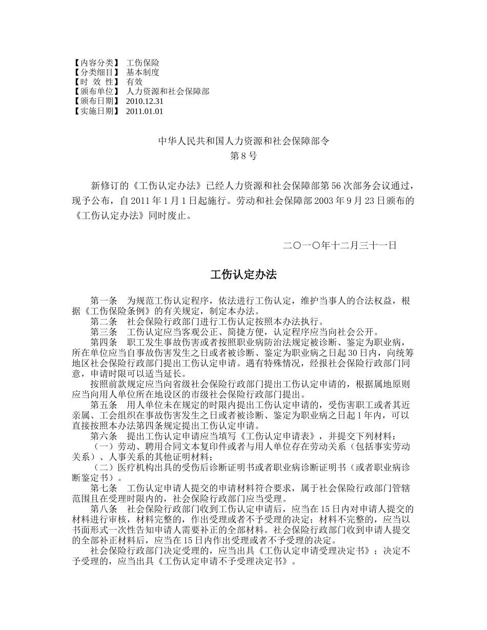 人力资源和社会保障部8号令(XXXX)-工伤认定办法_第1页