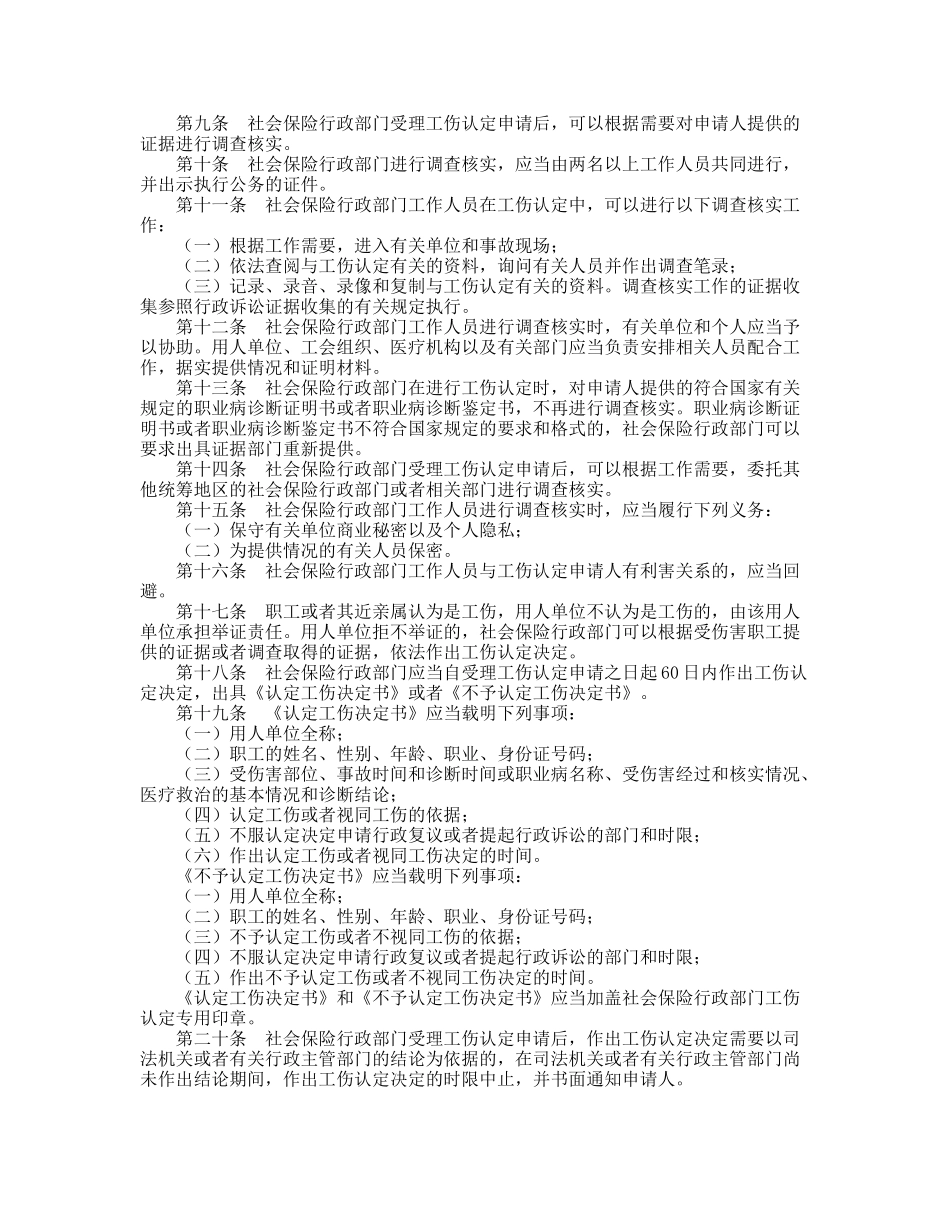 人力资源和社会保障部8号令(XXXX)-工伤认定办法_第2页