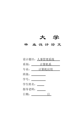 人事管理系统分析与设计