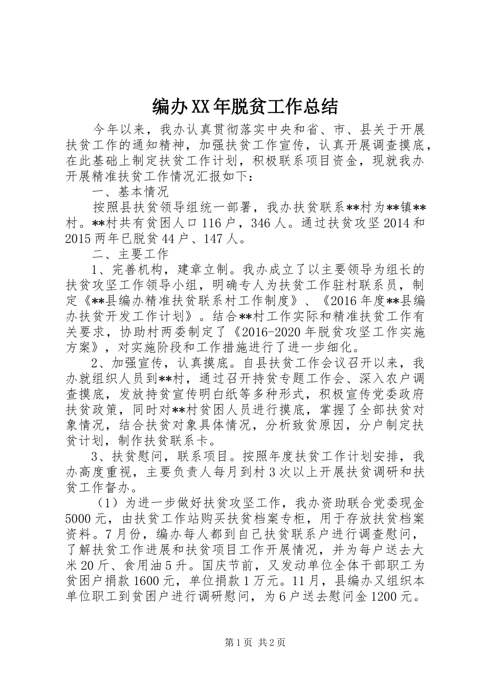 编办XX年脱贫工作总结_第1页