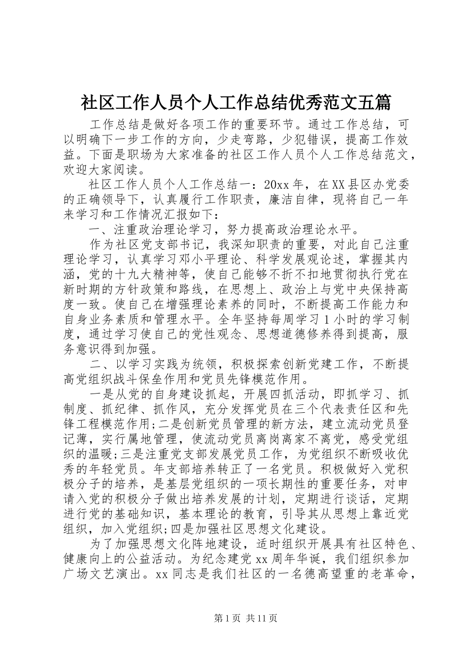 社区工作人员个人工作总结优秀范文五篇_第1页