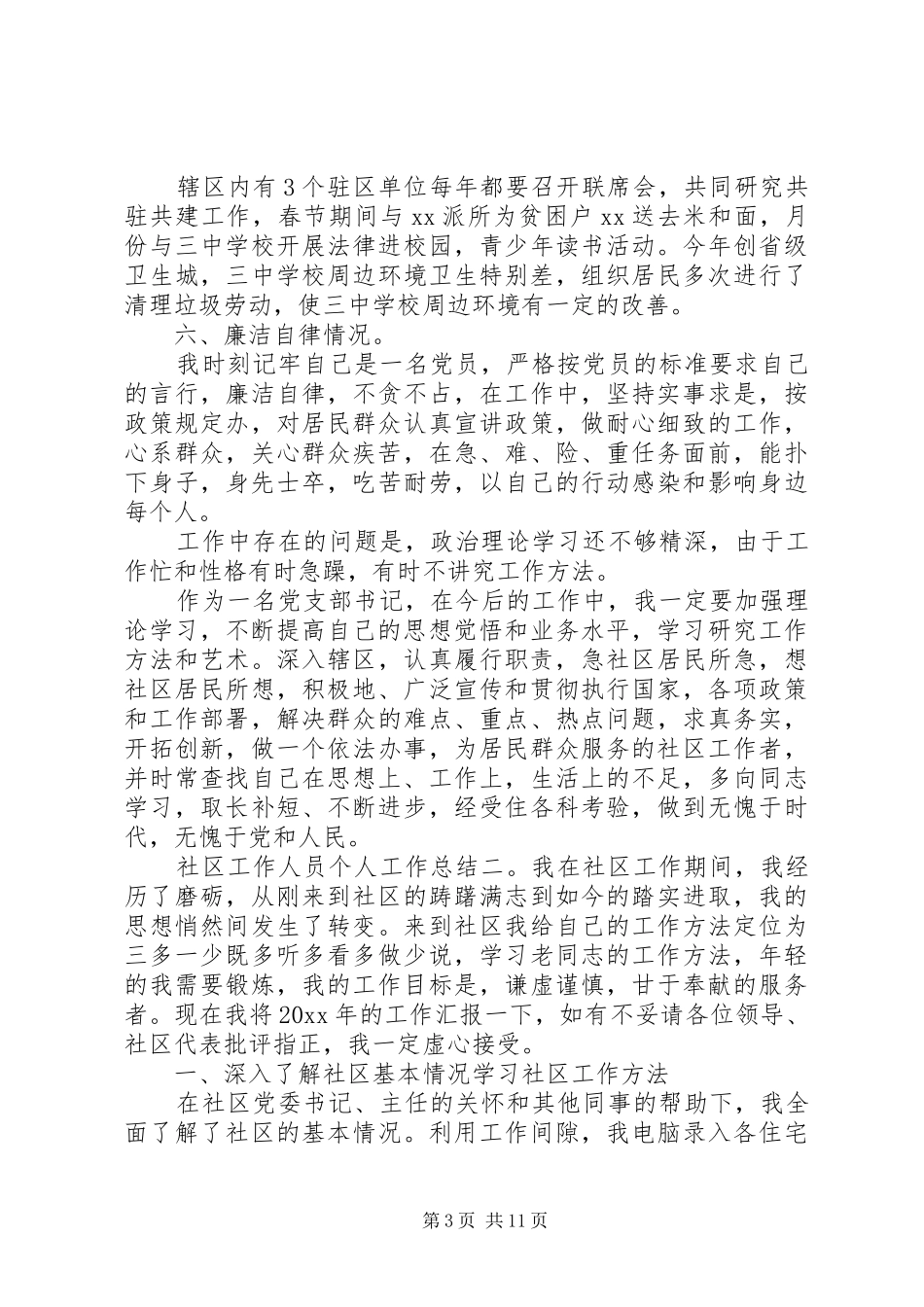 社区工作人员个人工作总结优秀范文五篇_第3页