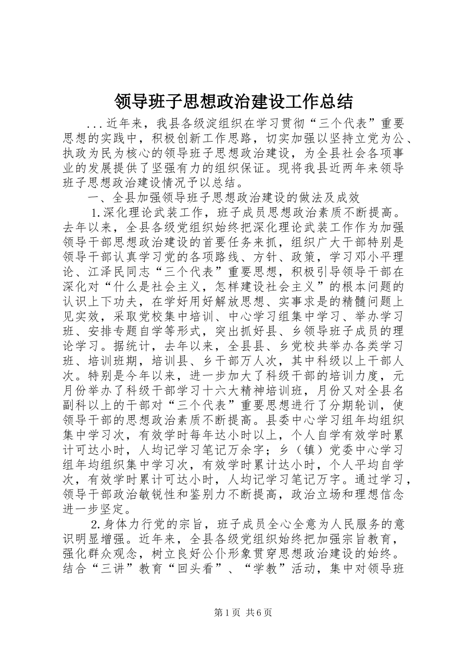 领导班子思想政治建设工作总结 (24)_第1页