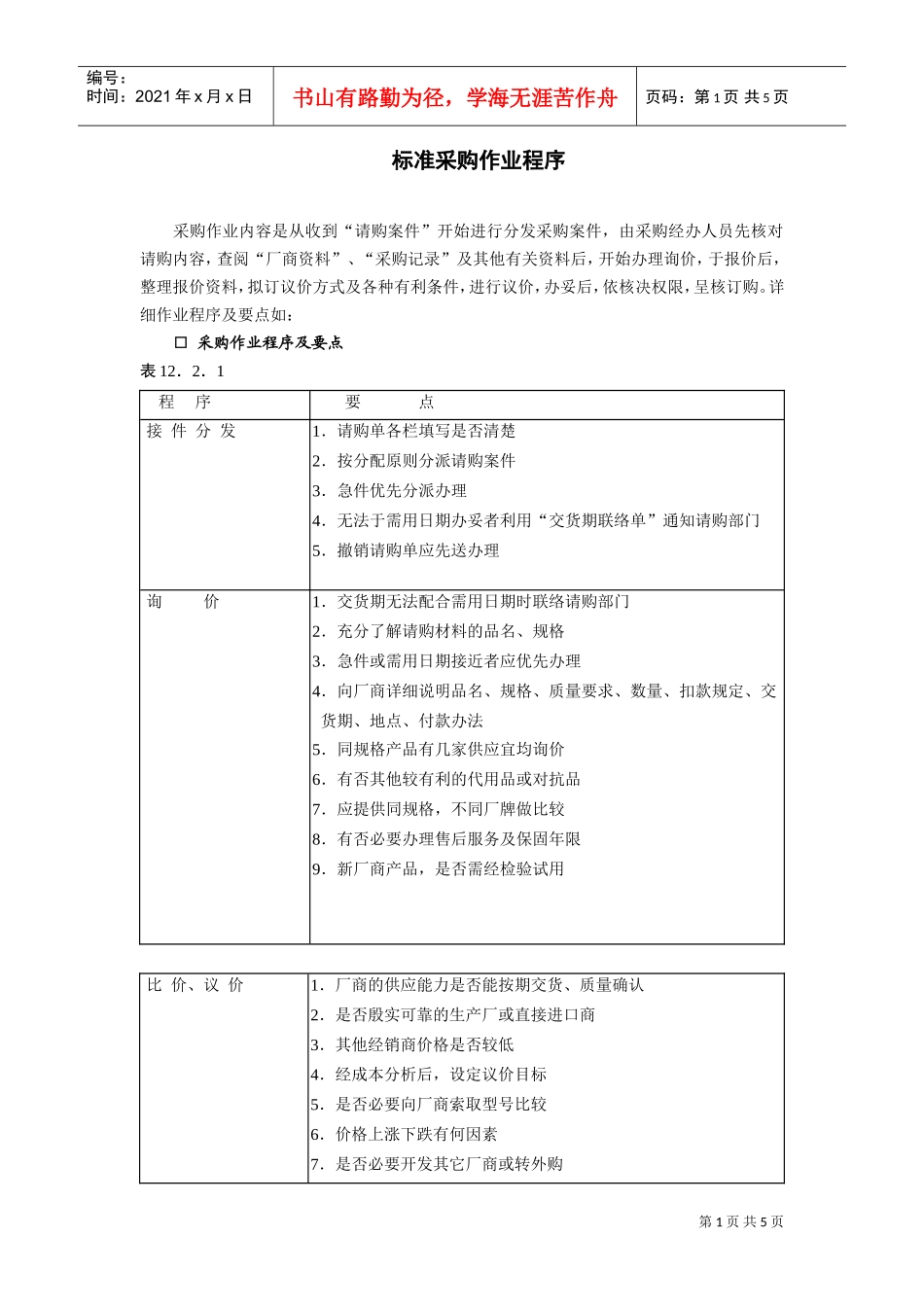 标准采购作业程序(DOC5页)_第1页