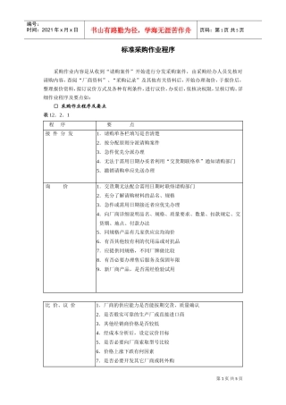 标准采购作业程序(DOC5页)