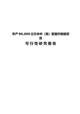 某造板公司密度纤维板项目可行性研究报告