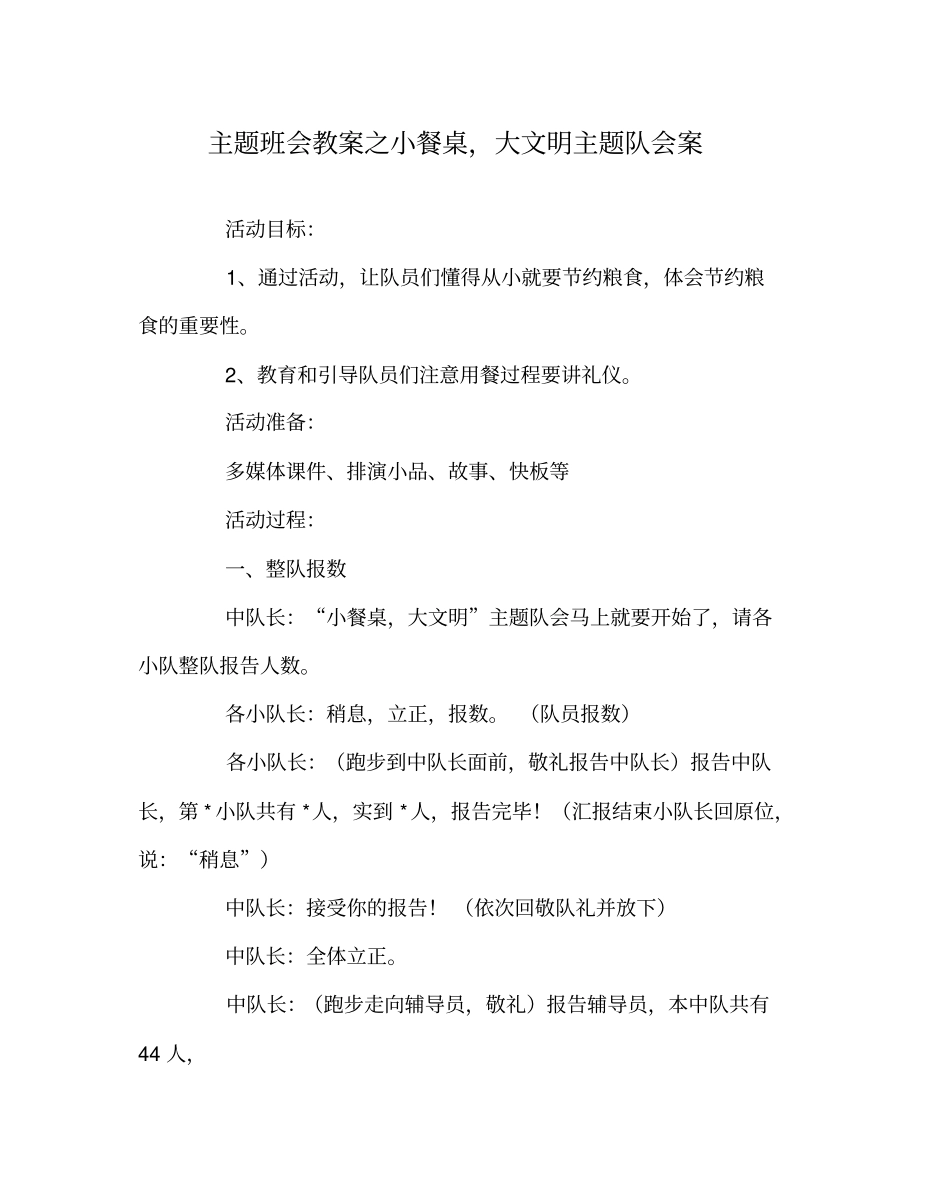 主题班会教案之小餐桌,大文明主题队会案_第1页