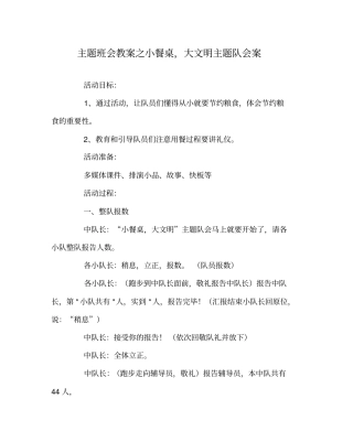 主题班会教案之小餐桌,大文明主题队会案