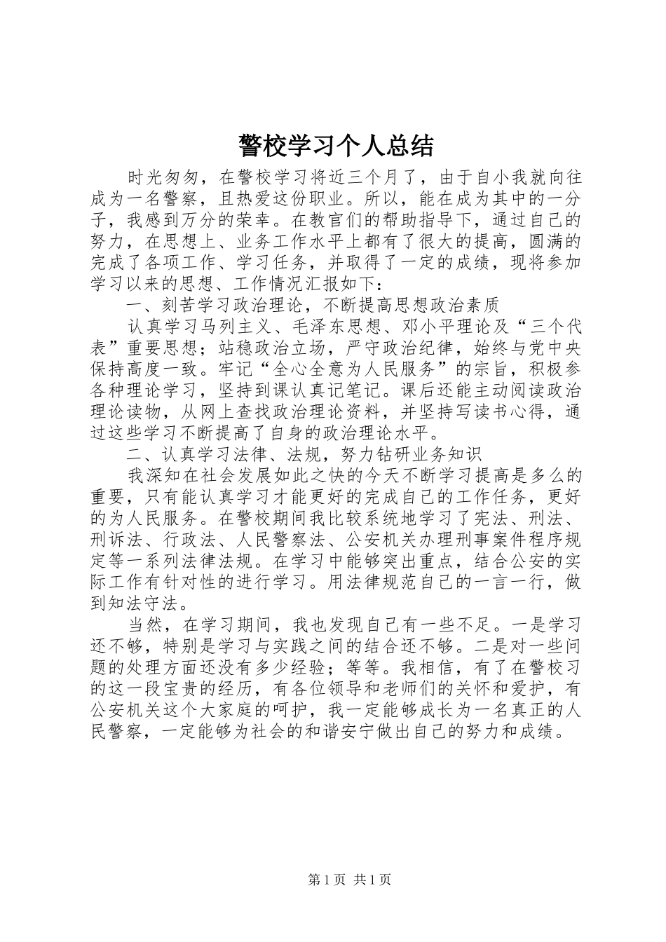 警校学习个人总结_第1页