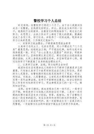 警校学习个人总结