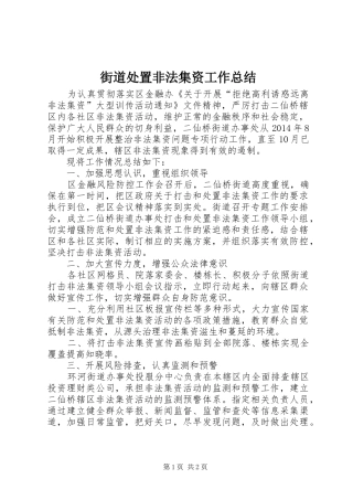 街道处置非法集资工作总结