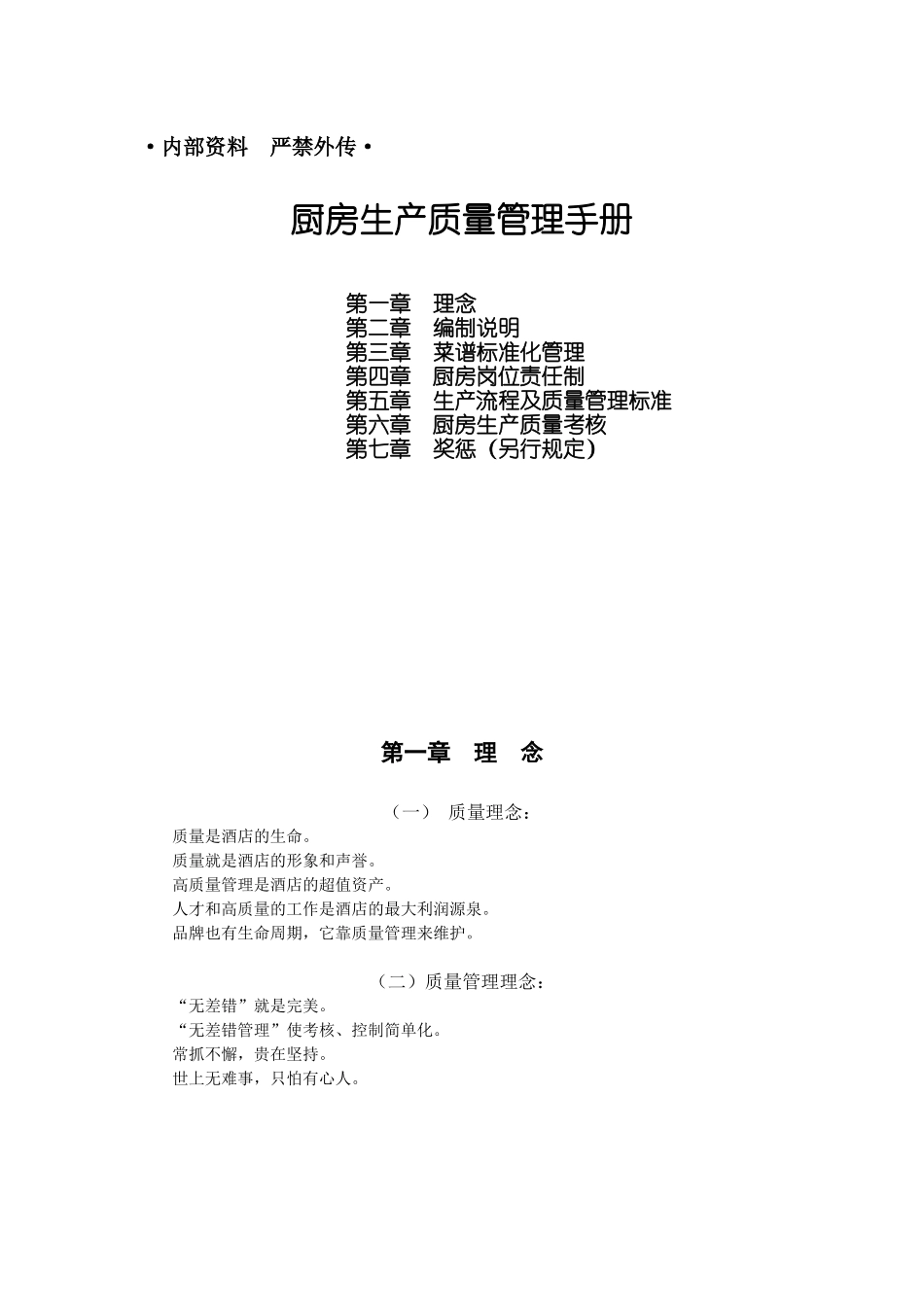 某酒店厨房生产质量管理手册--chinachef_第1页