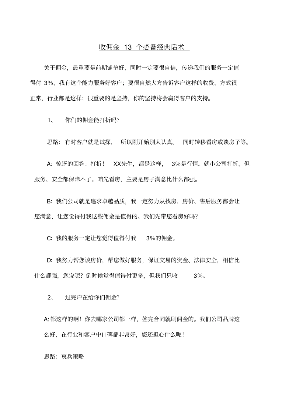 收佣金个必备经典话术_第1页