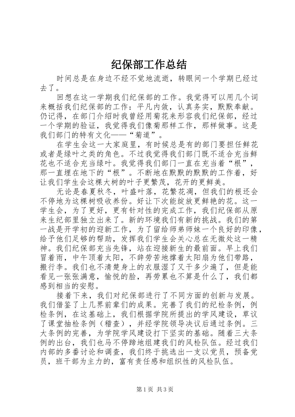 纪保部工作总结_第1页