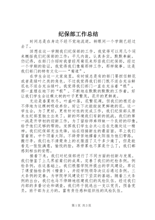 纪保部工作总结