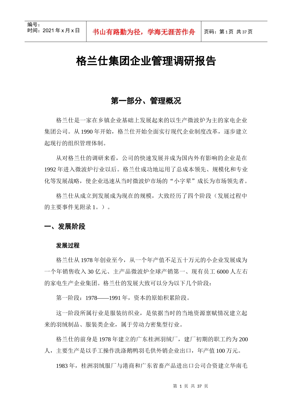 格兰仕集团战略管理管理调研报告_第1页