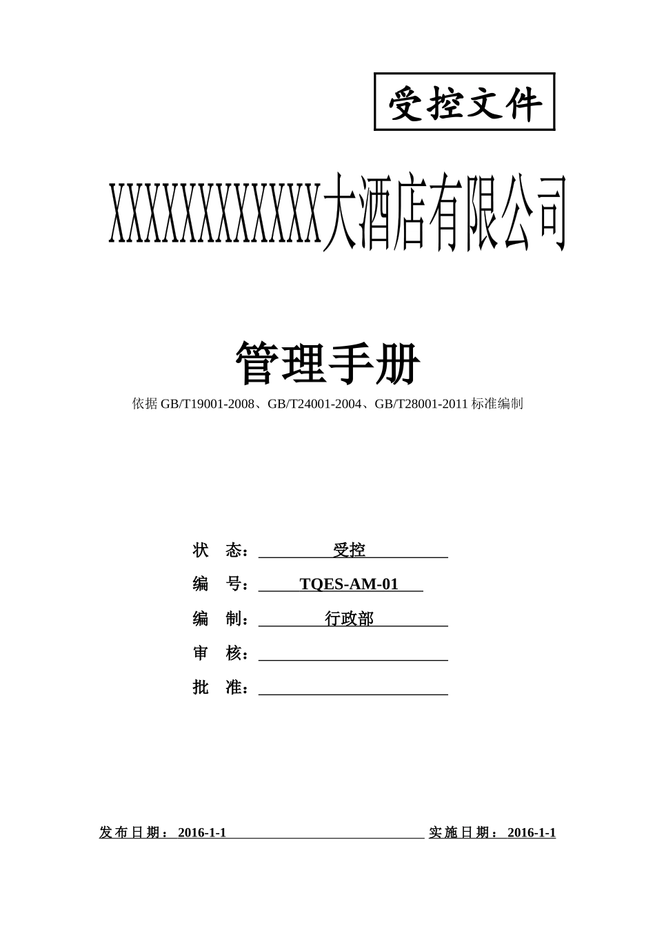 某酒店管理手册_第1页