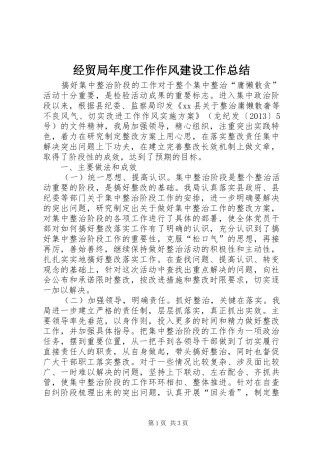 经贸局年度工作作风建设工作总结