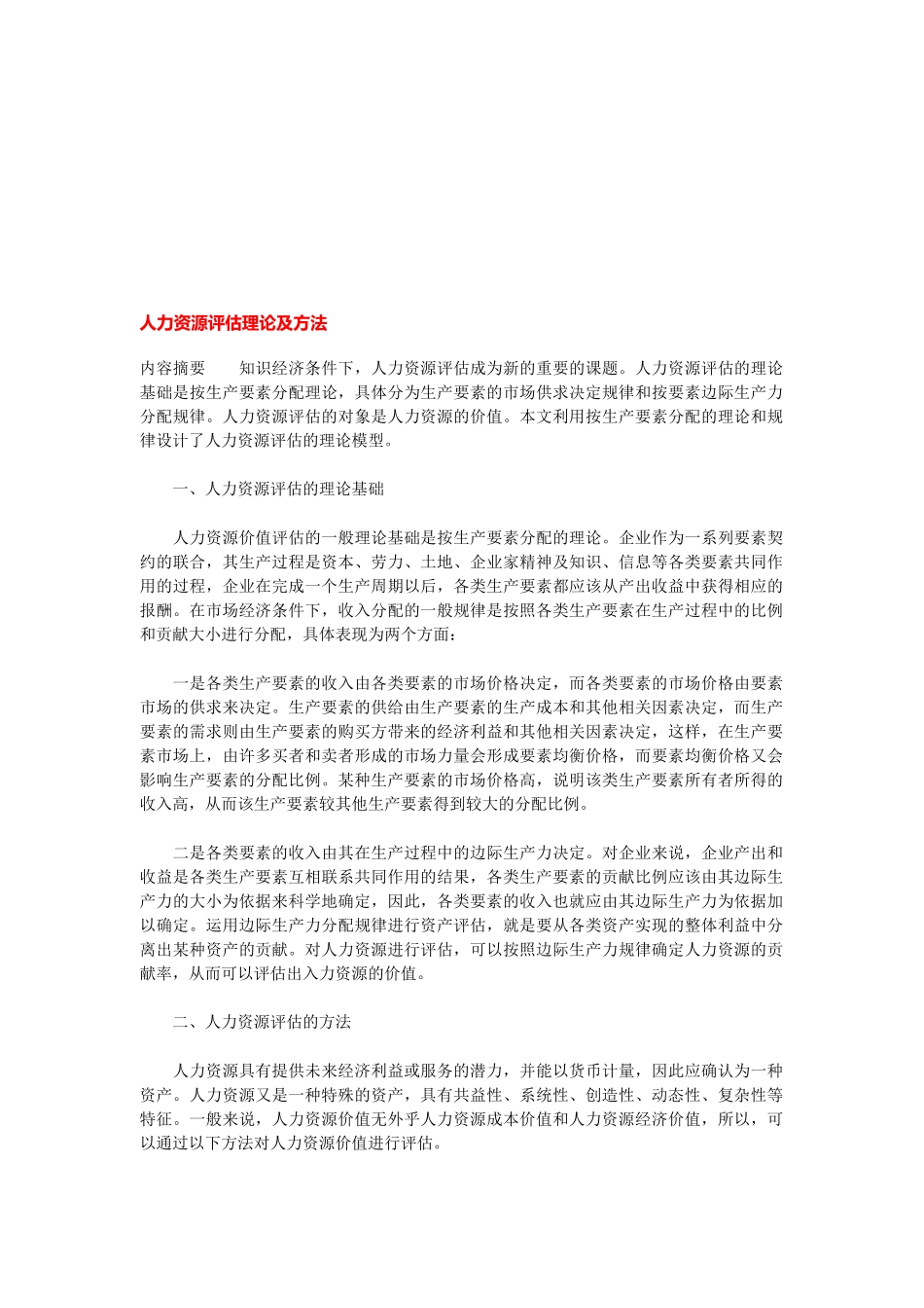 人力资源评估理论及方法)_第1页