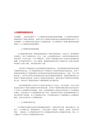人力资源评估理论及方法)