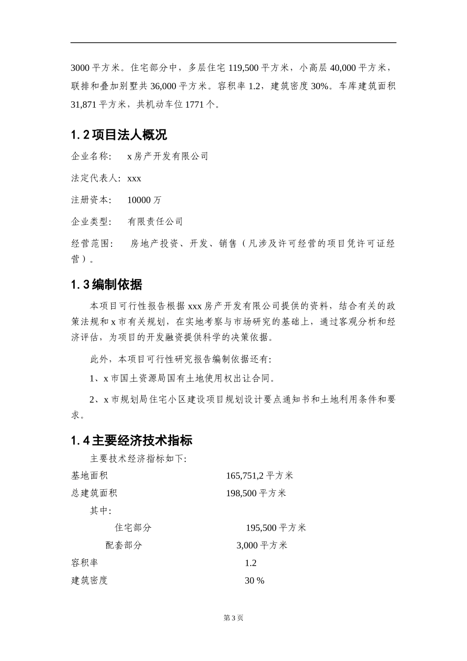 某项目可行性研究分析报告_第3页