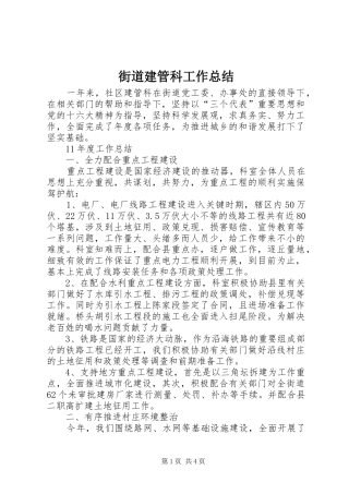 街道建管科工作总结