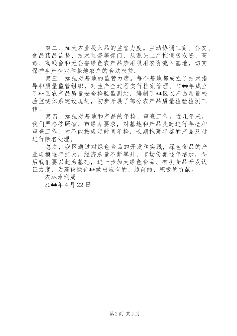 绿色食品工作总结范文_第2页