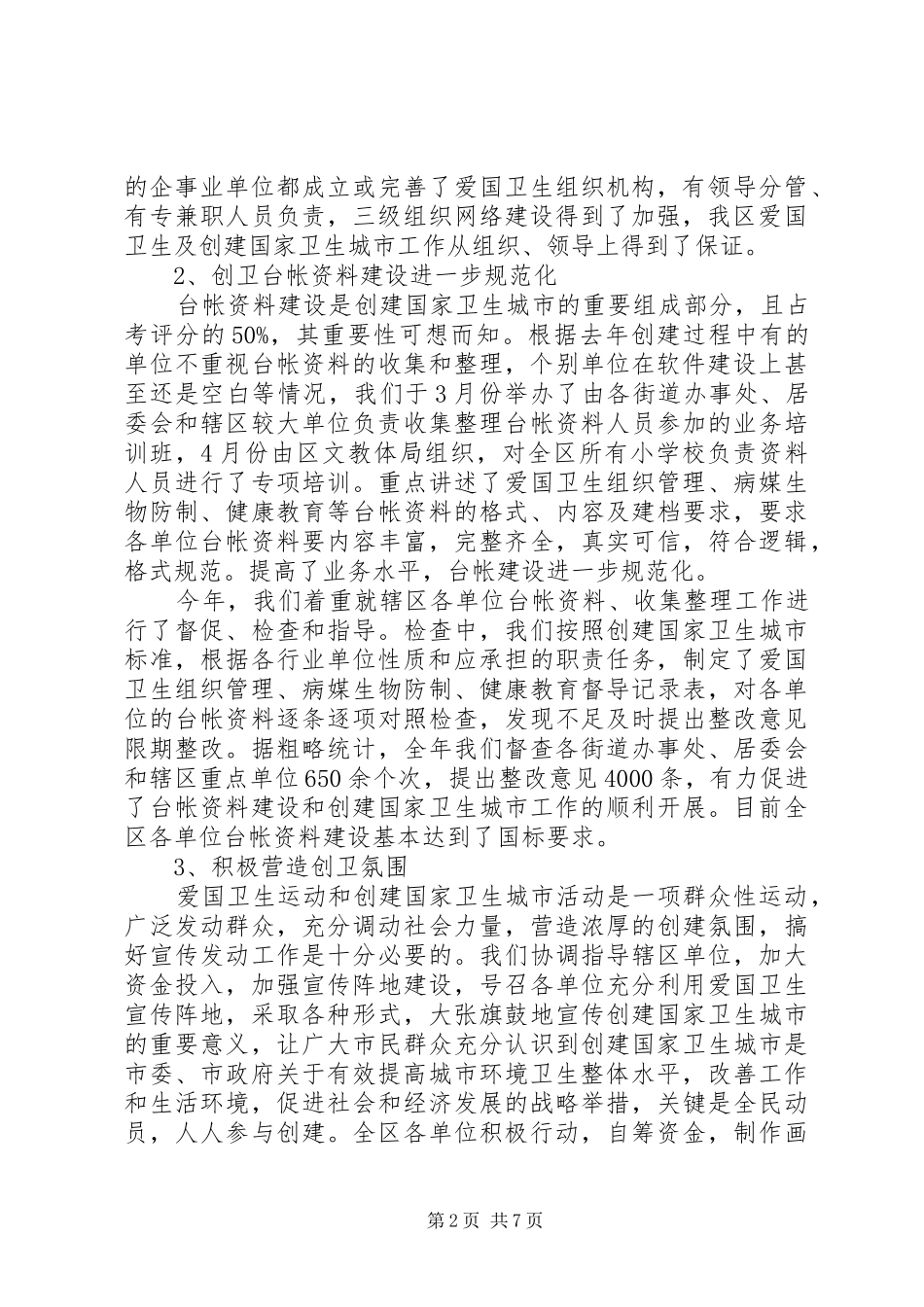 社区爱卫会工作总结_第2页