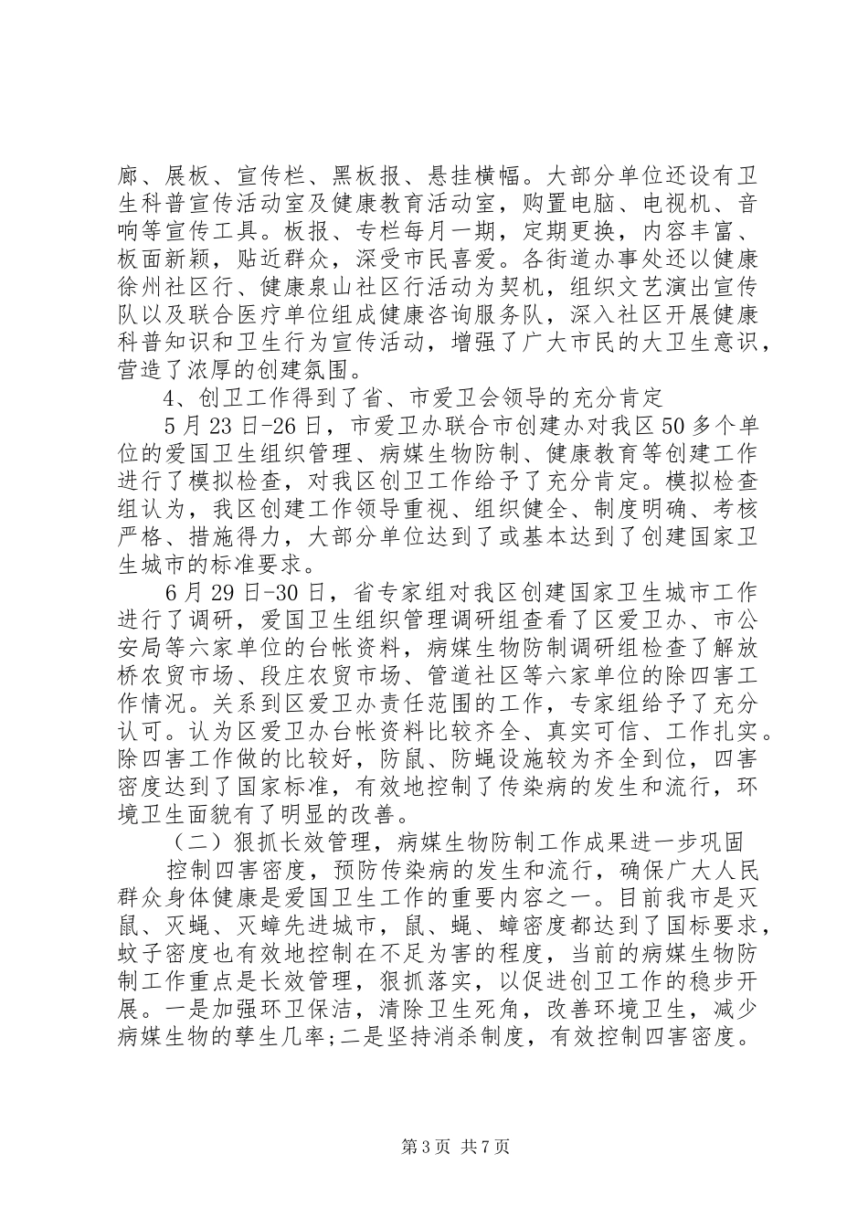 社区爱卫会工作总结_第3页