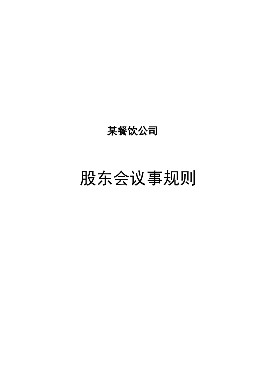 某餐饮企业股东会议事规则_第1页