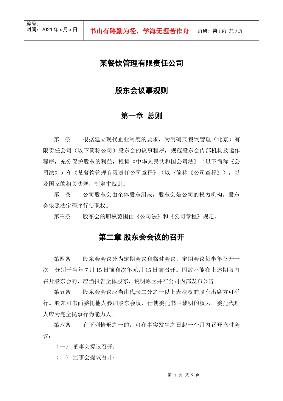 某餐饮企业股东会议事规则_第2页