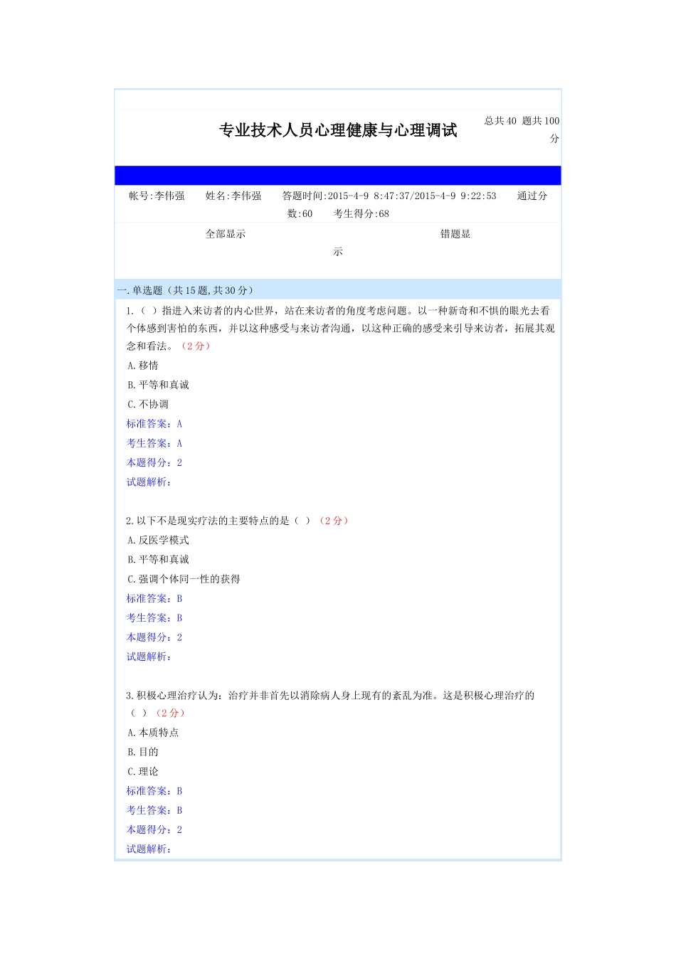 专业技术人员心理健康与心理调试(共5套题)_第1页