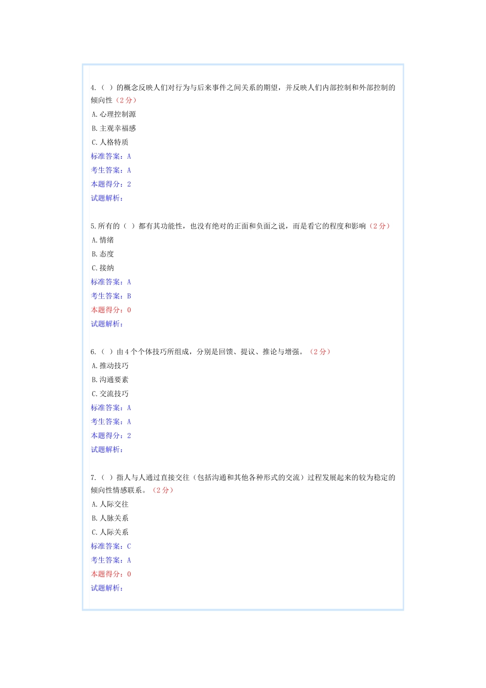 专业技术人员心理健康与心理调试(共5套题)_第2页