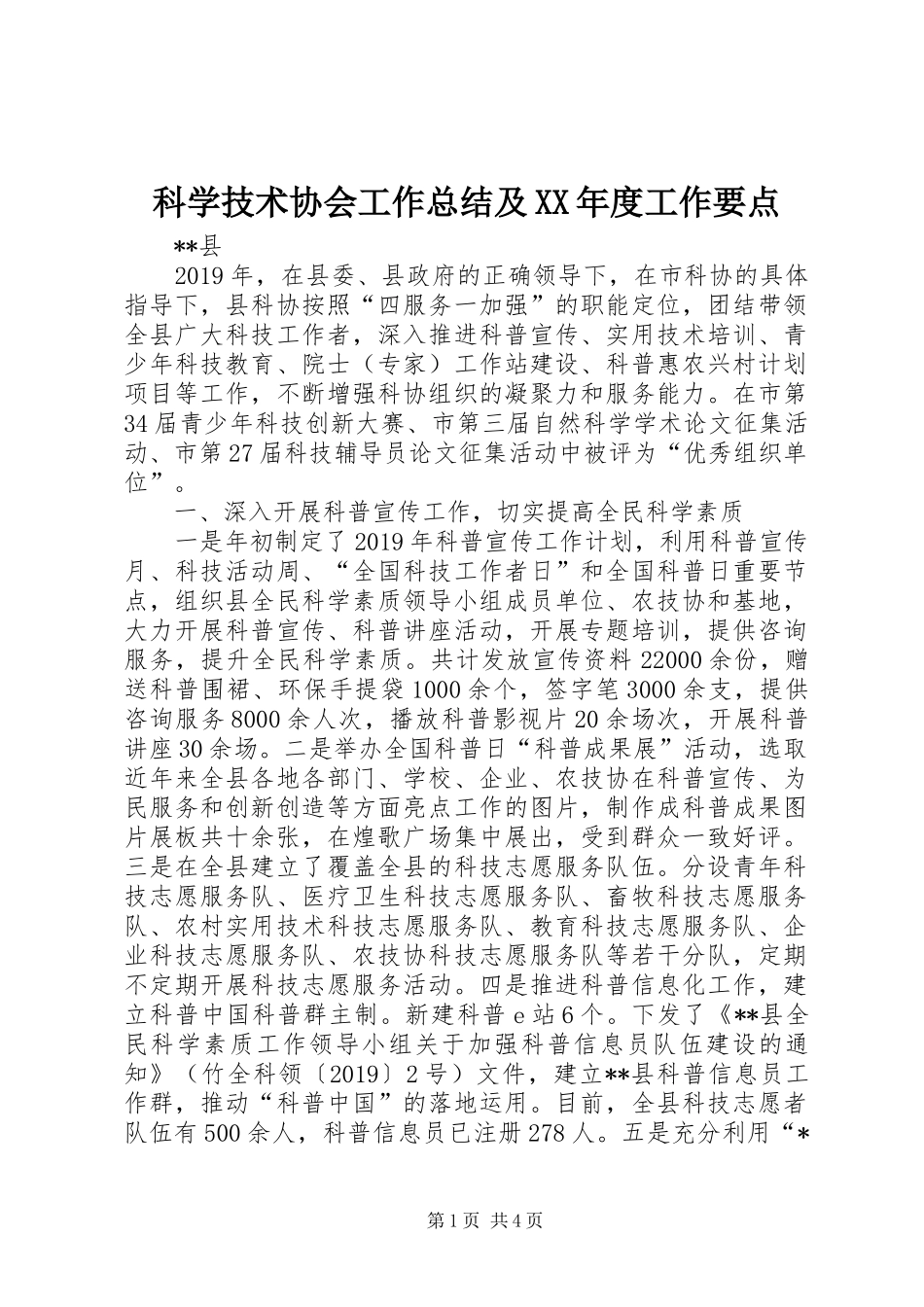科学技术协会工作总结及XX年度工作要点_第1页