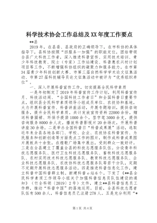科学技术协会工作总结及XX年度工作要点