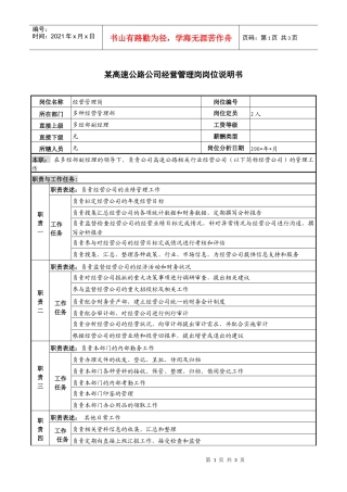 某高速公路公司经营管理岗岗位说明书