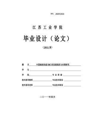 某邮政快递(EMS)的发展现状与对策研究